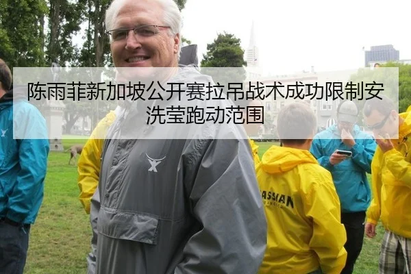 陈雨菲新加坡公开赛拉吊战术成功限制安洗莹跑动范围