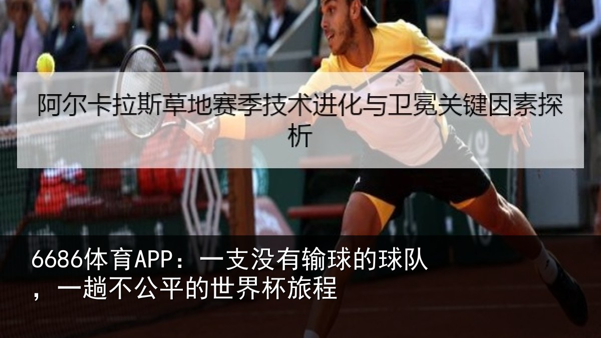 6686体育APP：一支没有输球的球队，一趟不公平的世界杯旅程