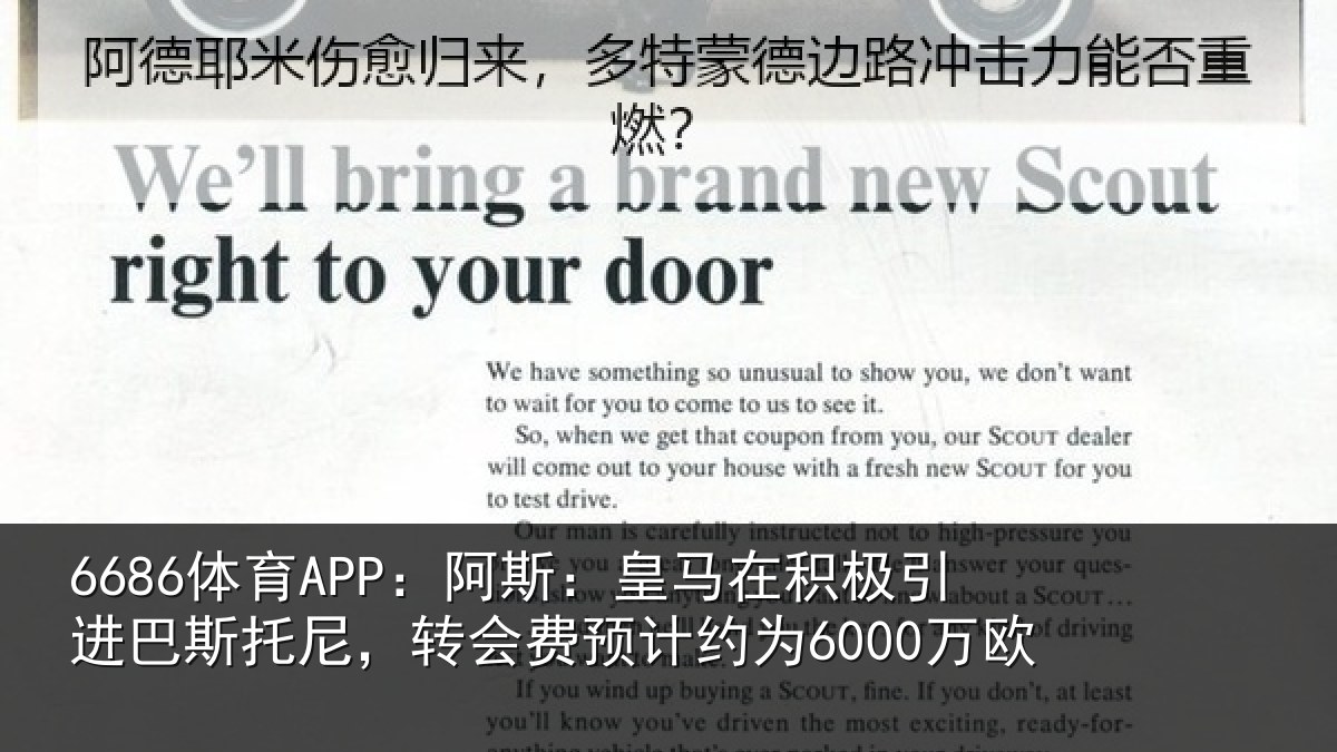 6686体育APP：阿斯：皇马在积极引进相关情况计约为6000万欧