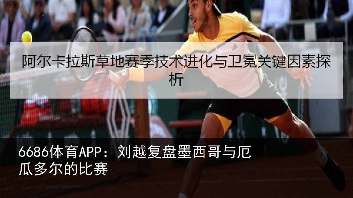 6686体育APP:刘越复盘墨西哥与厄瓜多尔的比赛