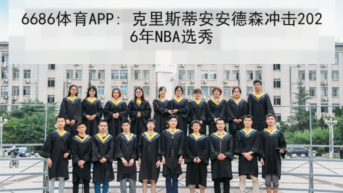6686体育APP: 克里斯蒂安安德森冲击2026年NBA选秀 - 6686.com