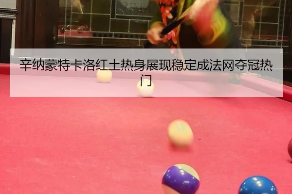 xin-na-meng-te-ka-luo-hong-tu-re-shen-zhan-xian-wen-ding-cheng-fa-wang-duo-guan-re-men-2-974.jpg