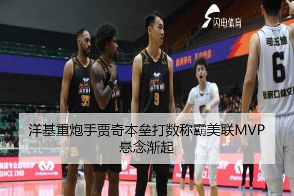 洋基重炮手贾奇本垒打数称霸美联MVP悬念渐起