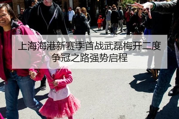 上海海港新赛季首战武磊梅开二度 争冠之路强势启程