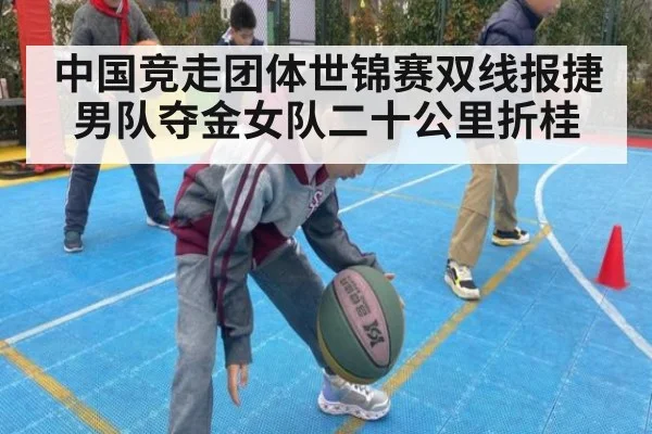 中国竞走团体世锦赛双线报捷 男队夺金女队二十公里折桂