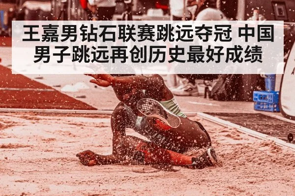 王嘉男钻石联赛跳远夺冠 中国男子跳远再创历史最好成绩