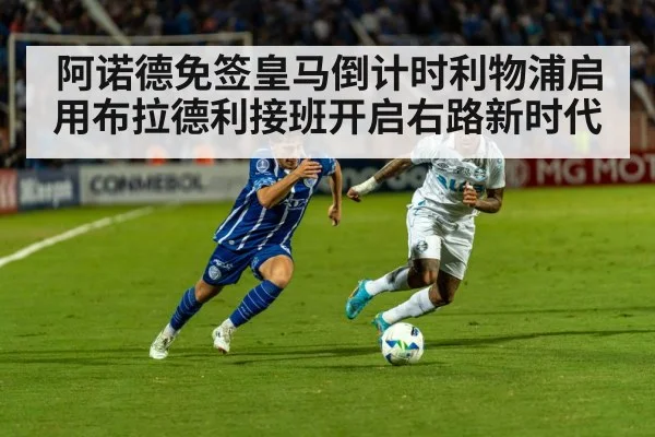 阿诺德免签皇马倒计时利物浦启用布拉德利接班开启右路新时代