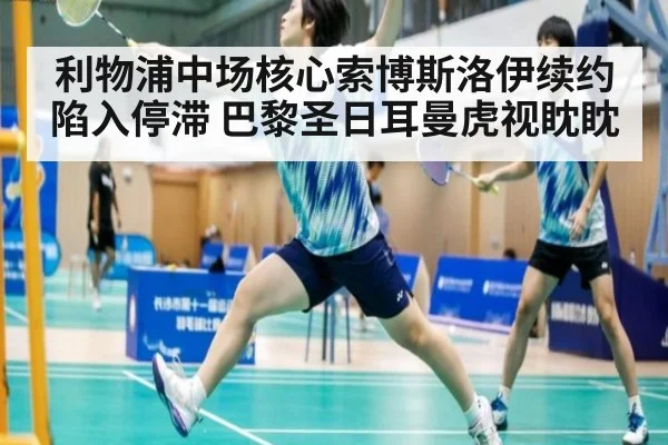 利物浦中场核心索博斯洛伊续约陷入停滞 巴黎圣日耳曼虎视眈眈