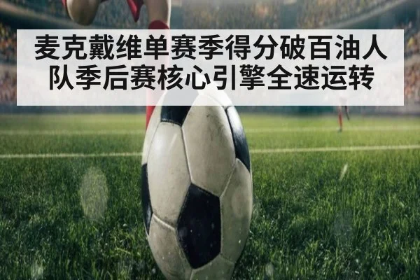 麦克戴维单赛季得分破百油人队季后赛核心引擎全速运转