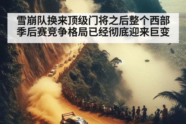 雪崩队换来顶级门将之后整个西部季后赛竞争格局已经彻底迎来巨变