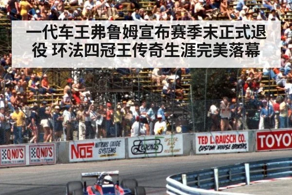 一代车王弗鲁姆宣布赛季末正式退役 环法四冠王传奇生涯完美落幕