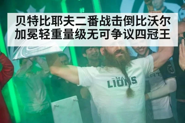 贝特比耶夫二番战击倒比沃尔加冕轻重量级无可争议四冠王